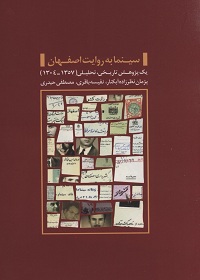 سینما به روایت اصفهان: یک پژوهش تاریخی، تحلیلی (1304 ـ 1357)  