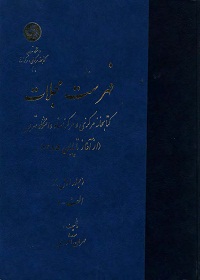 فهرست مجلات کتابخانه مرکزی و مرکز اسناد دانشگاه تهران (از آغاز تا پایان 1385) (دو جلد) 