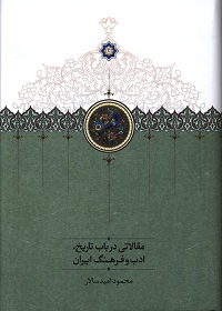 مقالاتی در باب تاریخ، ادب و فرهنگ ایران 