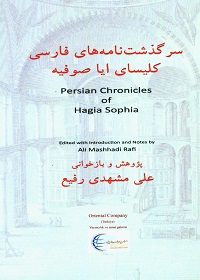 سرگذشت نامه های فارسی کلیسای ایاصوفیه  