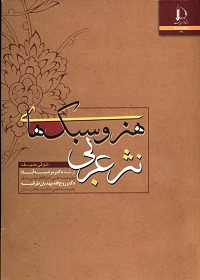 هنر و سبک‌های عربی 