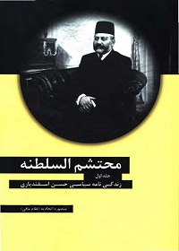 محتشم‌السلطنه؛ زندگی‌نامه سیاسی حسن اسفندیاری (جلد اول) 
