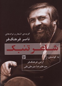 شاعر تنبک: گزیدۀ اشعار و ترانه‌های ناصر فرهنگ‌فر  