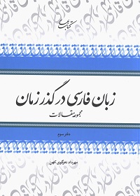 زبان فارسی در گذر زمان (مجموعه مقالات، دفتر سوم)  