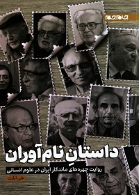 داستان نام آوران: روایت چهره‌های ماندگار ایران در علوم انسانی  