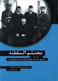 محتشم‌السلطنه؛ منتخبی از اسناد حکومت ارومیه حسن اسفندیاری (جلد سوم) 