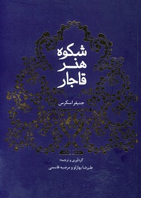 شکوه هنر قاجار 