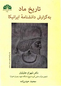 تاریخ ماد به گزارش دانشنامۀ ایرانیکا 