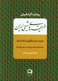 طریقه‌های شیعی ایران: ذهبیه، نعمت‌اللهیه و خاکساریه (سه جلد در یک مجلد) 
