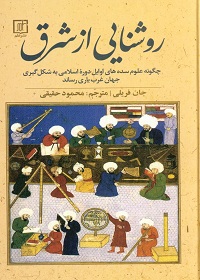 روشنایی از شرق؛ چگونه علوم سده‌های اوایل دورۀ اسلامی به شکل‌گیری جهان غرب یاری رساند 