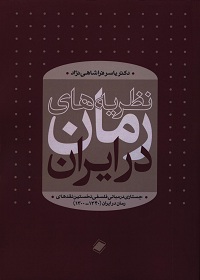 نظریه‌های رمان؛ جستاری در مبانی فلسفی نخستین نقدهای رمان در ایران (1300ـ1340) 