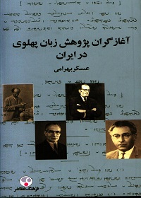 آغازگران پژوهش زبان پهلوی در ایران  