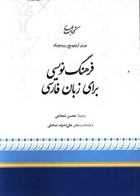 فرهنگ‌نویسی برای زبان فارسی 