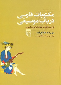 مکتوبات فارسی در باب موسیقی قرن پنجم تا نهم هجری قمری 