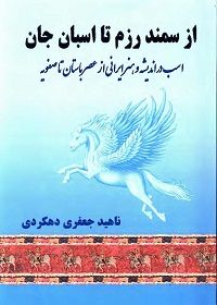 از سمند رزم تا اسبان جان؛ اسب در اندیشه و هنر ایرانی از عصر باستان تا صفویه 