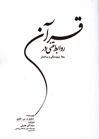 روابط متنی در قرآن؛ ربط، پیوستگی و ساختار 
