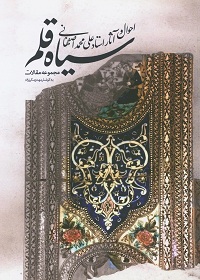 سیاه قلم: احوال و آثار استاد علی‌محمد اصفهانی 