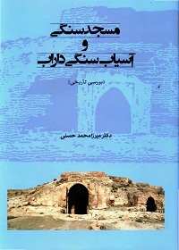 مسجد سنگی و آسیاب سنگی داراب (بررسی تاریخی) 