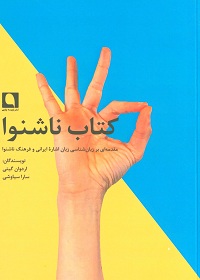 کتاب ناشنوا؛ مقدمه‌ای بر زبان‌شناسی زبان اشارۀ ایرانی و فرهنگ ناشنوا 