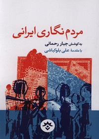 مردم نگاری ایرانی: یک بستر، چند رؤیا  