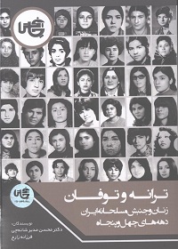 ترانه و طوفان: زنان و جنبش مسلحانه ایران دهه‌های چهل و پنجاه  