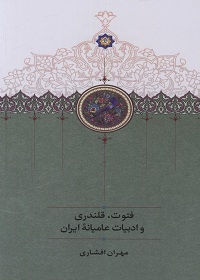 فتوت، قلندری و ادبیات عامیانۀ ایران  