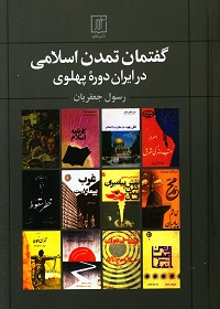 گفتمان تمدن اسلامی در ایران دورۀ پهلوی  