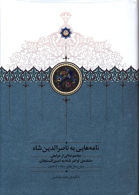 نامه‌هایی به ناصرالدین شاه؛ مجموعه‌ای از عرایض متضمن اوامر شاه به امین‌السلطان (میان‌ سال‌های 1300 ـ 1303 ق) 
