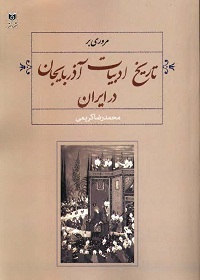 مروری بر تاریخ ادبیات آذربایجان در ایران 