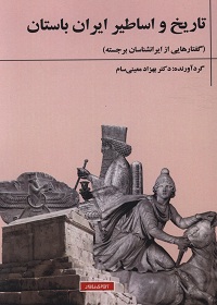 تاریخ و اساطیر ایران باستان: گفتارهایی از ایران‌شناسان برجسته  