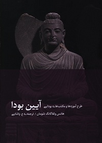 آیین بودا: طرح آموزه‌ها و مکتب‌های بودایی 