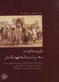 بلوچستان در سه سیاحت‌نامۀ عهد قاجار  