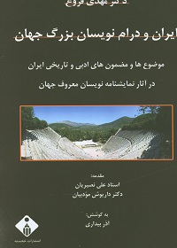 ایران و درام‌نویسان بزرگ جهان: موضوع‌ها و مضمون‌های ادبی و تاریخی ایران در آثار نمایشنامه‌نویسان معروف جهان 