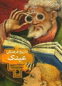 تاریخ فرهنگی عینک  