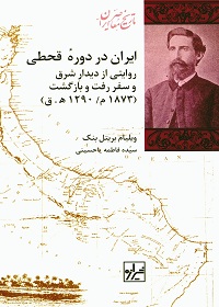 ایران در دورۀ قحطی؛ روایتی از دیدار شرق و سفر رفت و بازگشت (1873 م/ 1290 هـ.ق) 