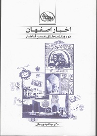 اخبار اصفهان در روزنامه‌های عصر قاجار 