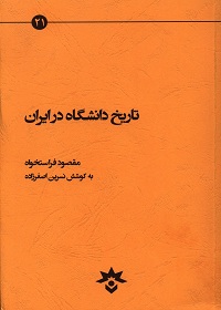 تاریخ دانشگاه در ایران 