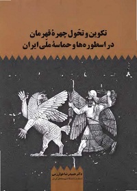 تکوین و تحول چهرۀ قهرمان در اسطوره‌ها و حماسۀ ملی ایران 