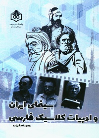 سینمای ایران و ادبیات کلاسیک فارسی  