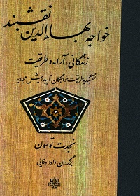 خواجه بهاءالدین نقشبند: زندگانی، آراء و طریقت (نقشبندیه طریقت خواجگان تا پیدایش مجددیه)