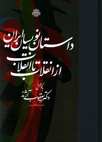 داستان نویسان ایران از انقلاب تا انقلاب  