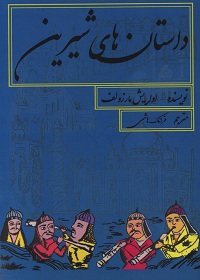 داستان های شیرین: «کتابچه‌های مردمی» فارسی از نیمۀ دوم سدۀ بیستم میلادی  