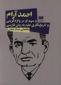 احمد آرام و سهم او در واژه‌گزینی و تاریخ‌نگاری علم به زبان فارسی  