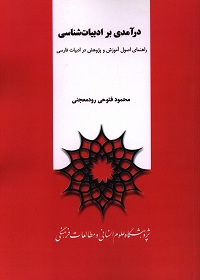 درآمدی بر ادبیات‌شناسی؛ راهنمای اصول آموزش و پژوهش در ادبیات فارسی 
