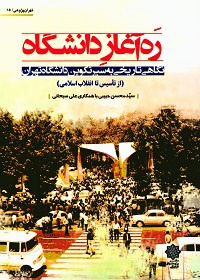 ره آغاز دانشگاه؛ نگاهی تاریخی به سیر تکوین دانشگاه تهران (از تأسیس تا انقلاب اسلامی) 