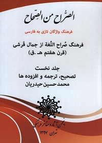الصّراح من الصّحاح؛ فرهنگ واژگان تازی به فارسی (دو جلد) 