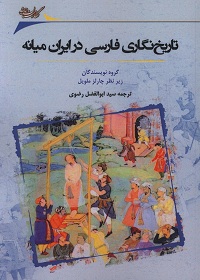 تاریخ نگاری فارسی در ایران میانه  
