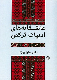 عاشقانه‌های ادبیات ترکمن 