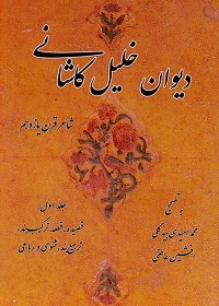 دیوان خلیل کاشانی (دو جلد)  