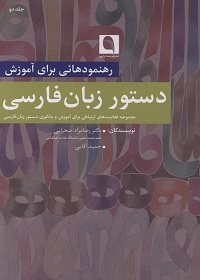 رهنمودهایی برای آموزش دستور زبان فارسی  